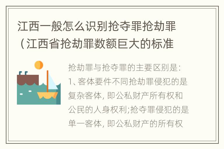 江西一般怎么识别抢夺罪抢劫罪（江西省抢劫罪数额巨大的标准）