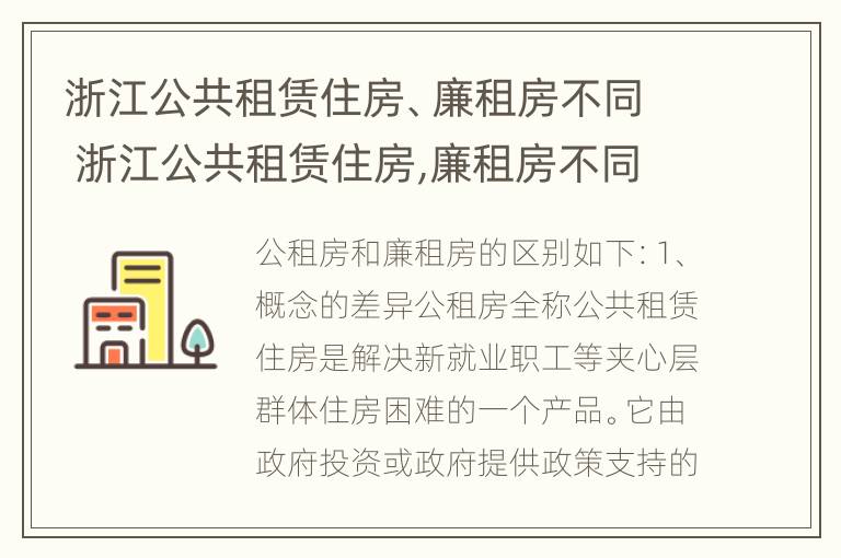 浙江公共租赁住房、廉租房不同 浙江公共租赁住房,廉租房不同区别