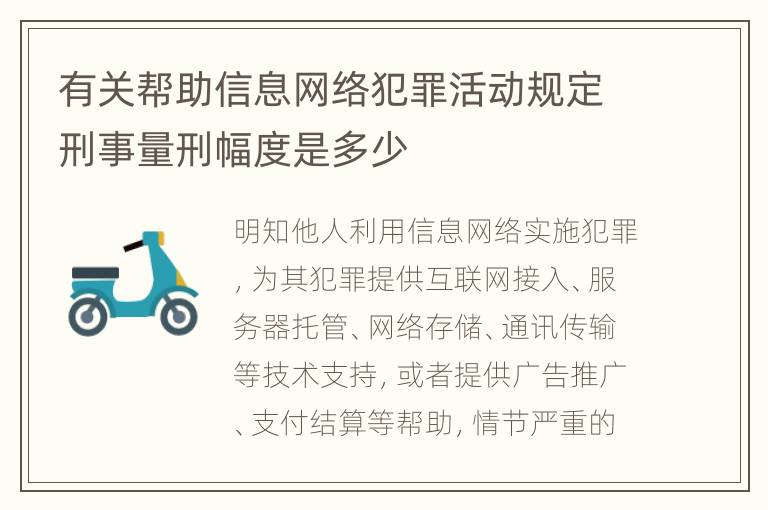 有关帮助信息网络犯罪活动规定刑事量刑幅度是多少