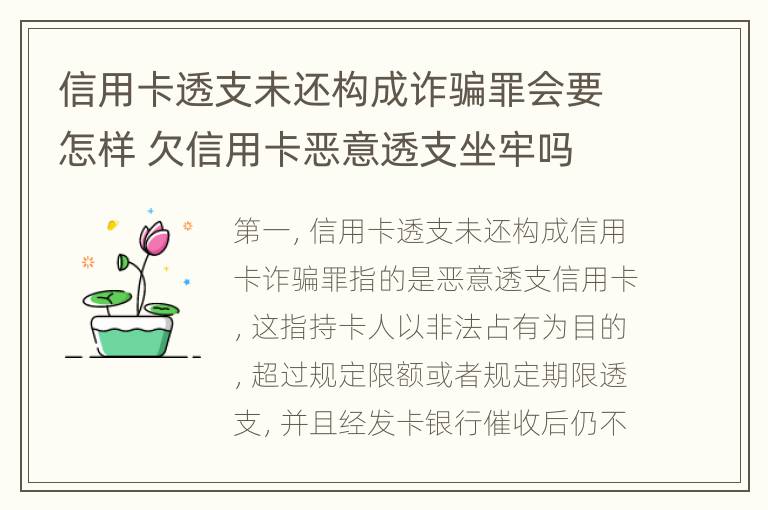 信用卡透支未还构成诈骗罪会要怎样 欠信用卡恶意透支坐牢吗