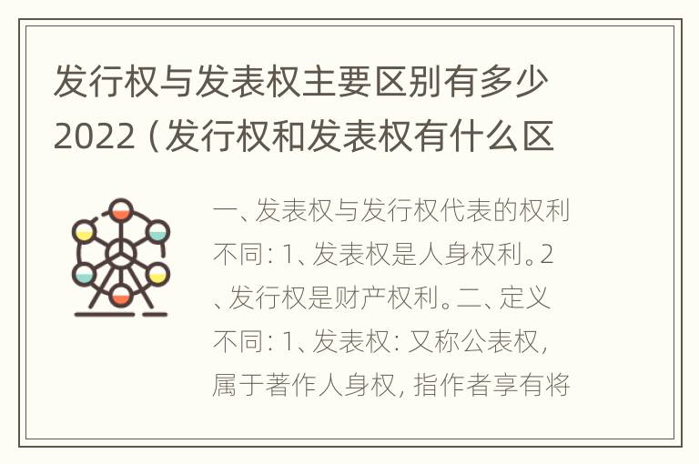 发行权与发表权主要区别有多少2022（发行权和发表权有什么区别）