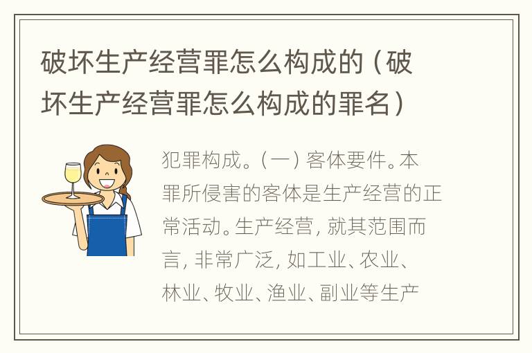 破坏生产经营罪怎么构成的（破坏生产经营罪怎么构成的罪名）