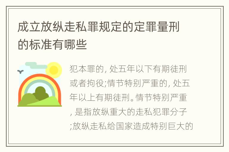 成立放纵走私罪规定的定罪量刑的标准有哪些