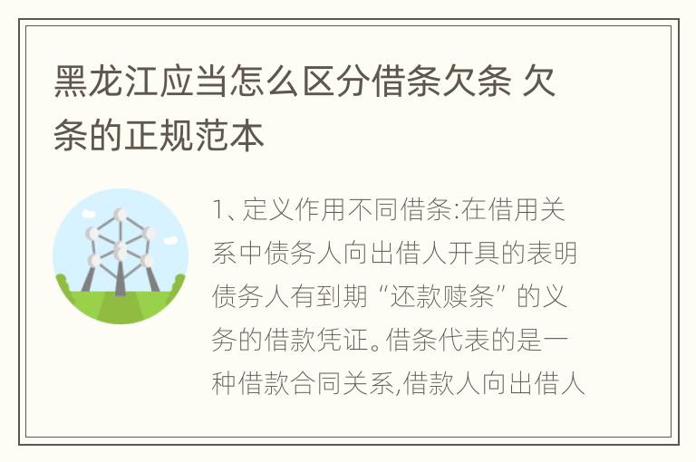 黑龙江应当怎么区分借条欠条 欠条的正规范本