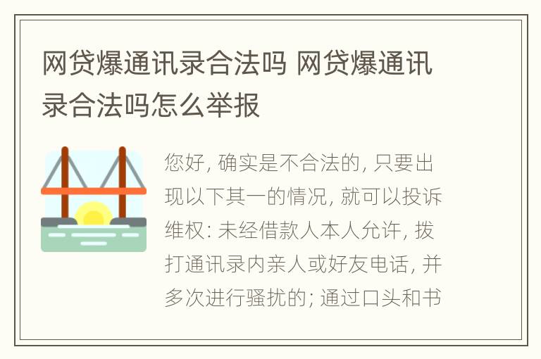 网贷爆通讯录合法吗 网贷爆通讯录合法吗怎么举报