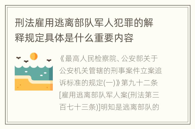 刑法雇用逃离部队军人犯罪的解释规定具体是什么重要内容