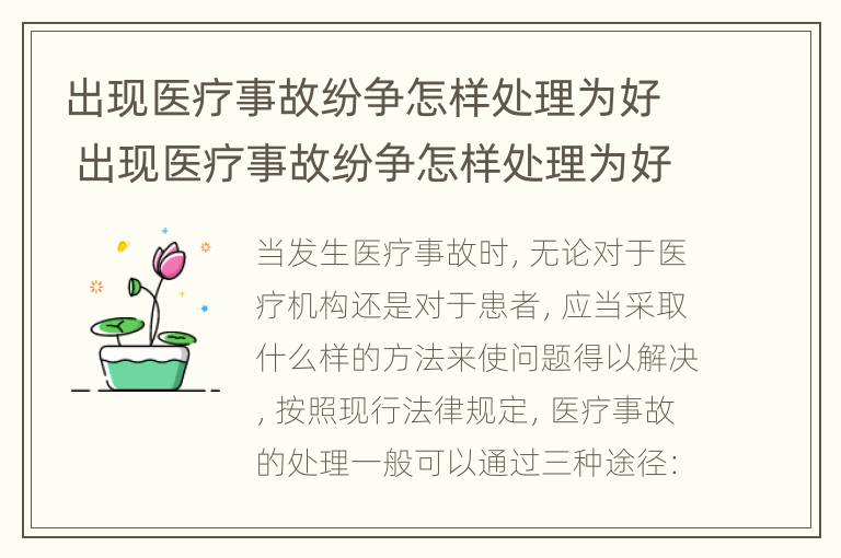 出现医疗事故纷争怎样处理为好 出现医疗事故纷争怎样处理为好呢