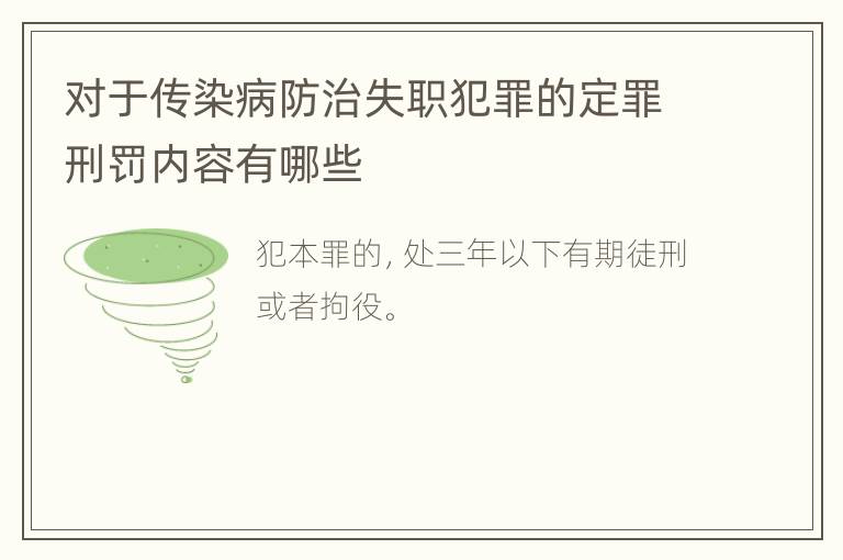 对于传染病防治失职犯罪的定罪刑罚内容有哪些