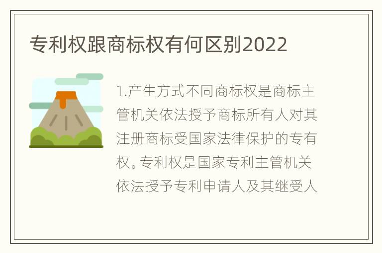 专利权跟商标权有何区别2022