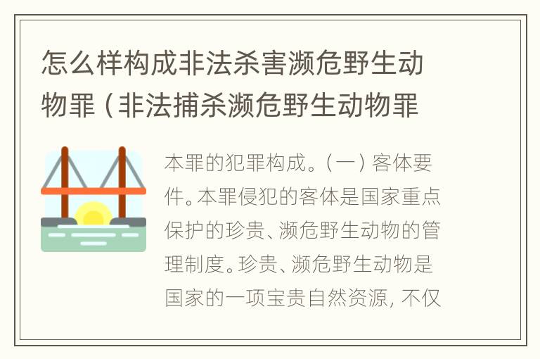 怎么样构成非法杀害濒危野生动物罪（非法捕杀濒危野生动物罪）