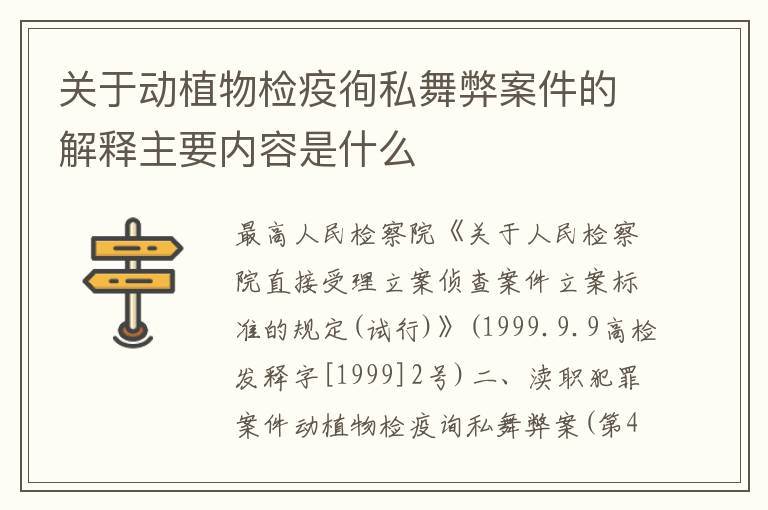 关于动植物检疫徇私舞弊案件的解释主要内容是什么