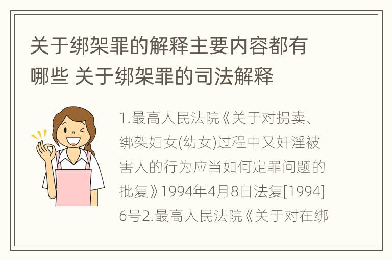 关于绑架罪的解释主要内容都有哪些 关于绑架罪的司法解释