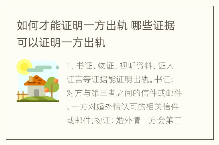 如何才能证明一方出轨 哪些证据可以证明一方出轨