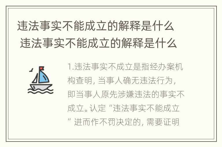 违法事实不能成立的解释是什么 违法事实不能成立的解释是什么