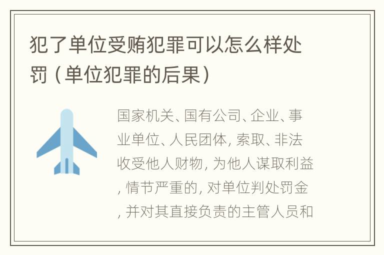 犯了单位受贿犯罪可以怎么样处罚（单位犯罪的后果）