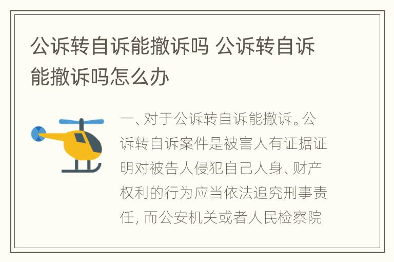 公诉转自诉能撤诉吗 公诉转自诉能撤诉吗怎么办