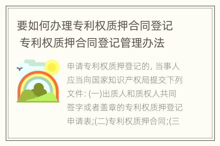 要如何办理专利权质押合同登记 专利权质押合同登记管理办法