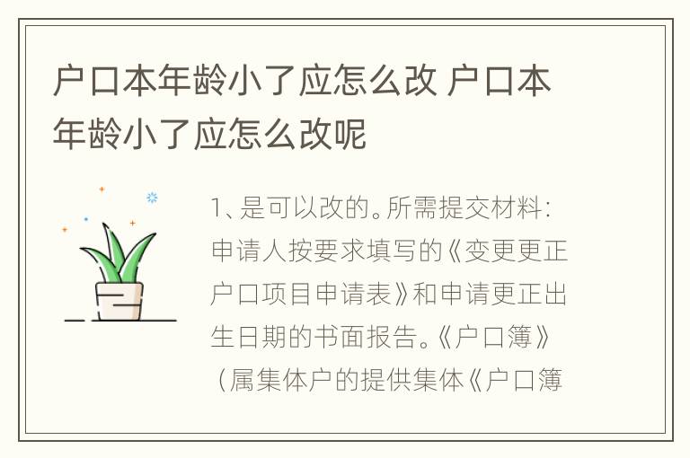 户口本年龄小了应怎么改 户口本年龄小了应怎么改呢