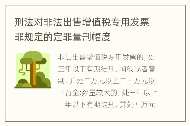 刑法对非法出售增值税专用发票罪规定的定罪量刑幅度