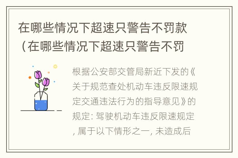 在哪些情况下超速只警告不罚款（在哪些情况下超速只警告不罚款呢）