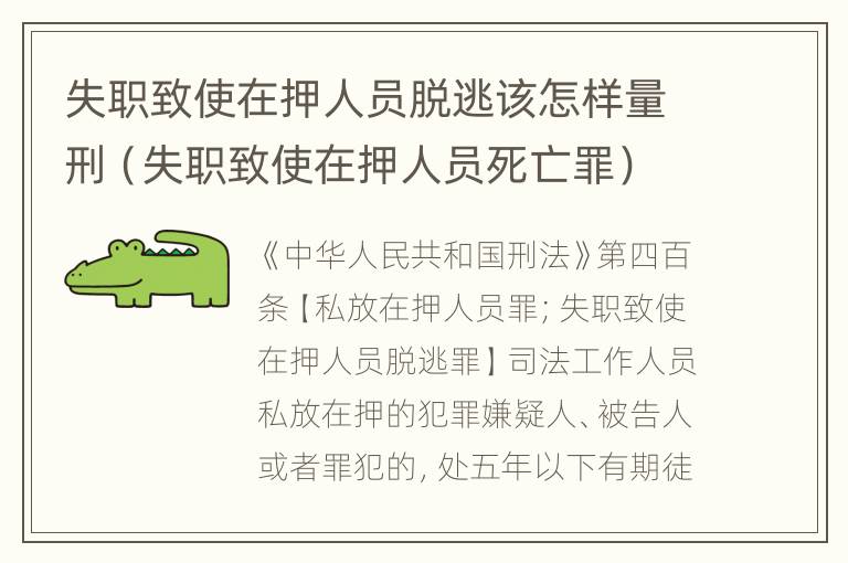 失职致使在押人员脱逃该怎样量刑（失职致使在押人员死亡罪）