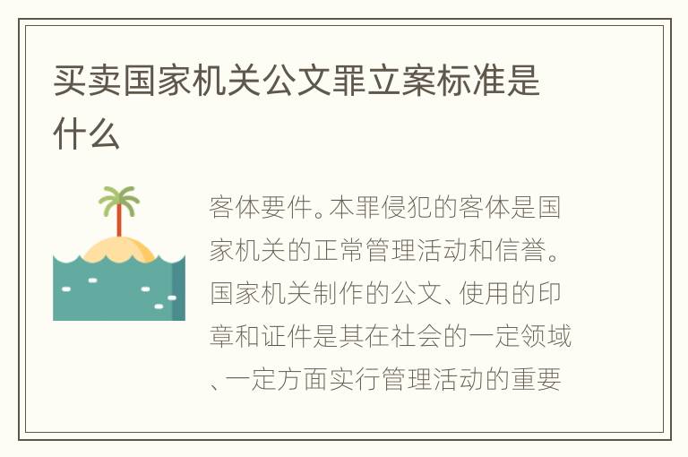 买卖国家机关公文罪立案标准是什么