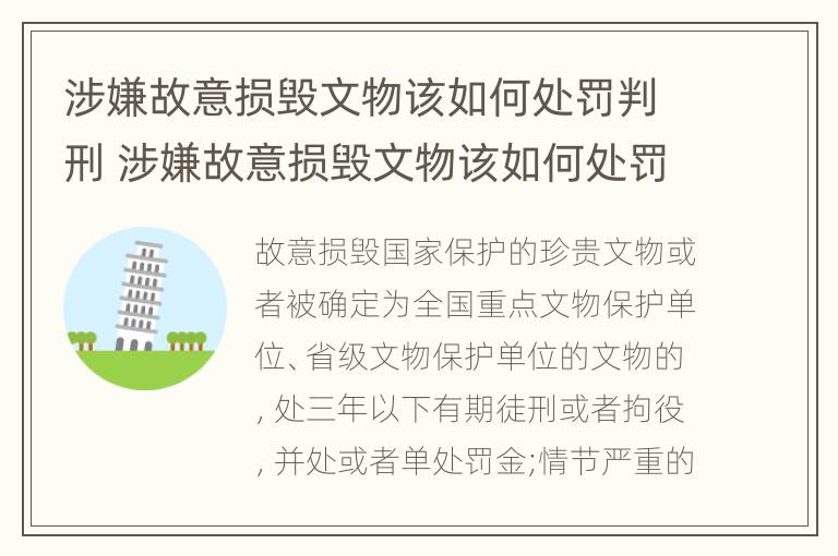 涉嫌故意损毁文物该如何处罚判刑 涉嫌故意损毁文物该如何处罚判刑标准