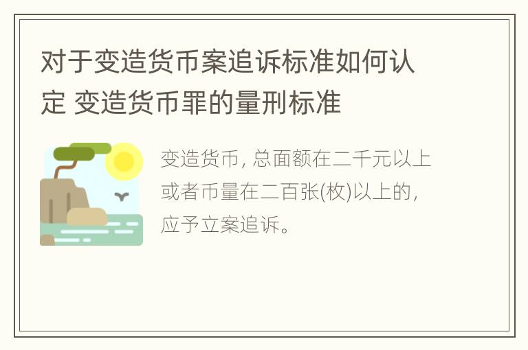 对于变造货币案追诉标准如何认定 变造货币罪的量刑标准