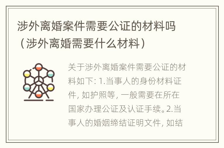 涉外离婚案件需要公证的材料吗（涉外离婚需要什么材料）