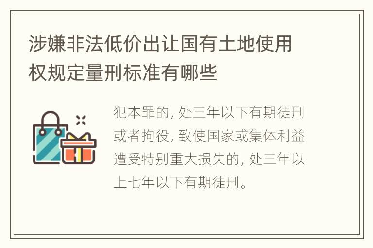 涉嫌非法低价出让国有土地使用权规定量刑标准有哪些