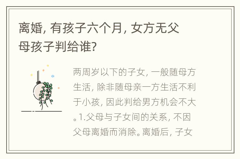 离婚，有孩子六个月，女方无父母孩子判给谁？