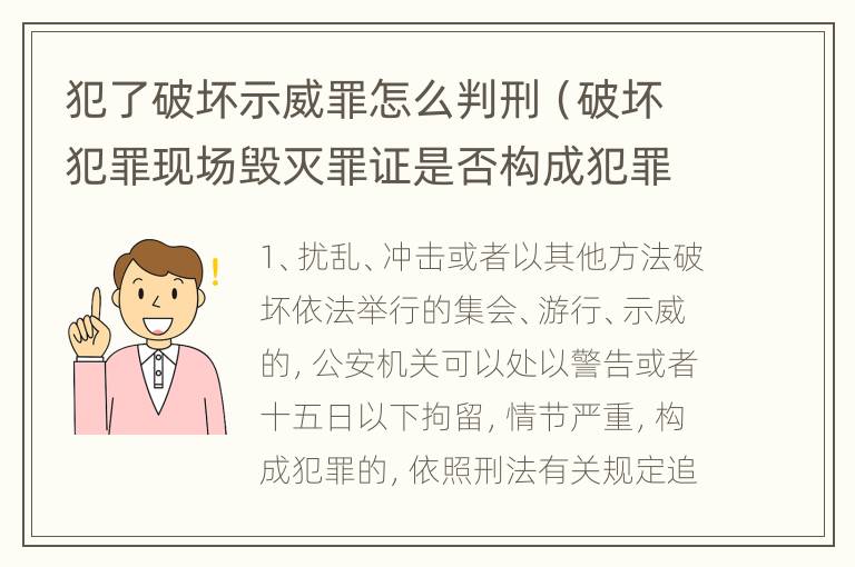 犯了破坏示威罪怎么判刑（破坏犯罪现场毁灭罪证是否构成犯罪）