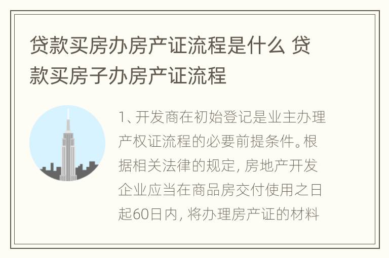 贷款买房办房产证流程是什么 贷款买房子办房产证流程