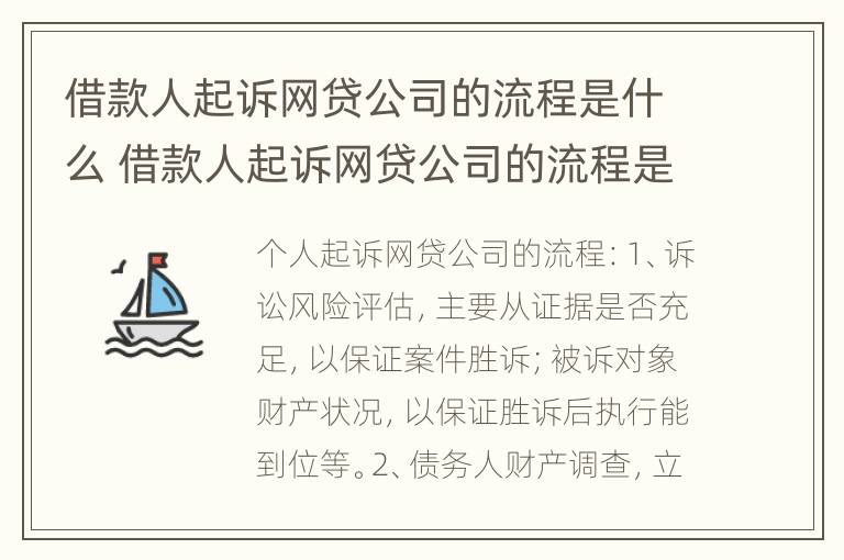 借款人起诉网贷公司的流程是什么 借款人起诉网贷公司的流程是什么呢