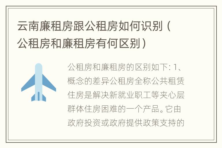 云南廉租房跟公租房如何识别（公租房和廉租房有何区别）