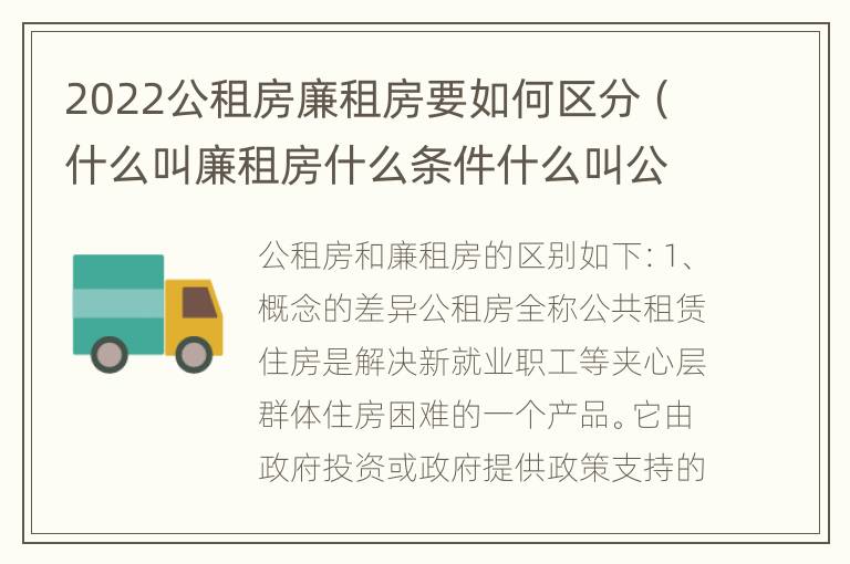 2022公租房廉租房要如何区分（什么叫廉租房什么条件什么叫公租房）