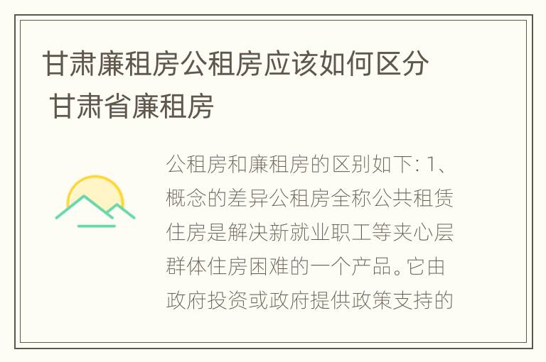 甘肃廉租房公租房应该如何区分 甘肃省廉租房