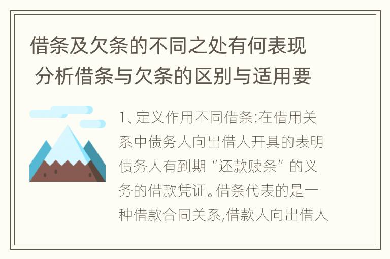 借条及欠条的不同之处有何表现 分析借条与欠条的区别与适用要点