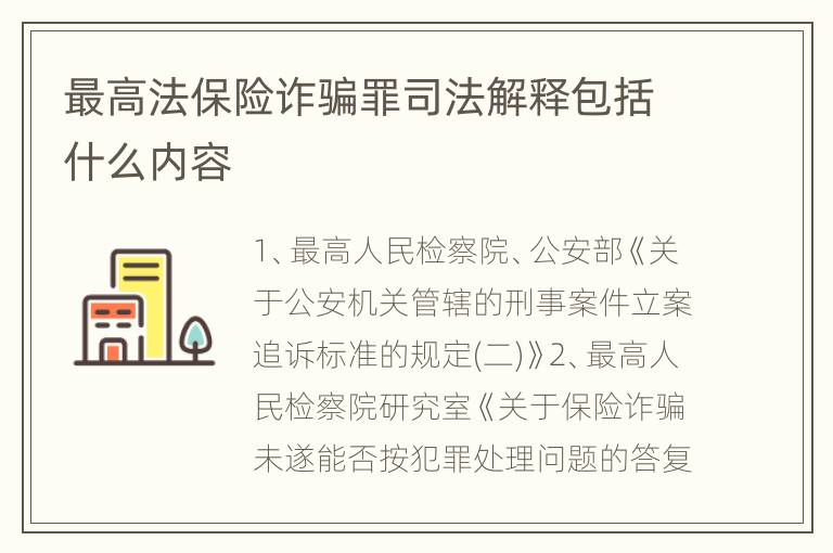 最高法保险诈骗罪司法解释包括什么内容