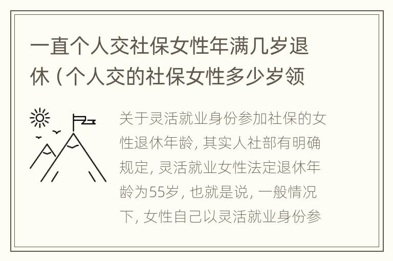 一直个人交社保女性年满几岁退休（个人交的社保女性多少岁领退休金）