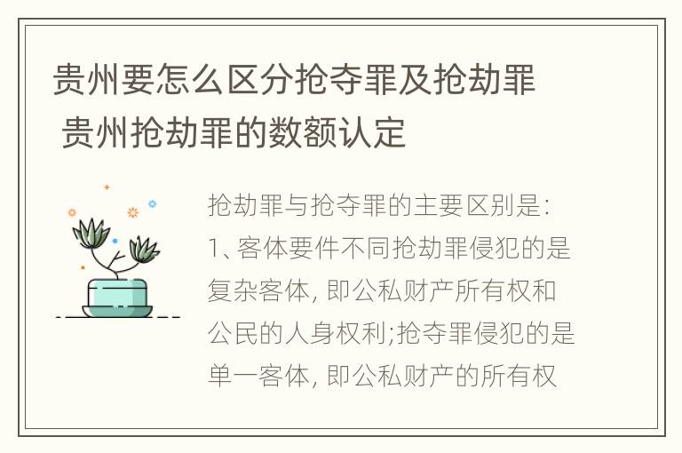 贵州要怎么区分抢夺罪及抢劫罪 贵州抢劫罪的数额认定