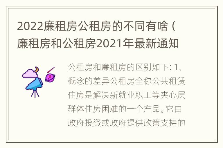 2022廉租房公租房的不同有啥（廉租房和公租房2021年最新通知）