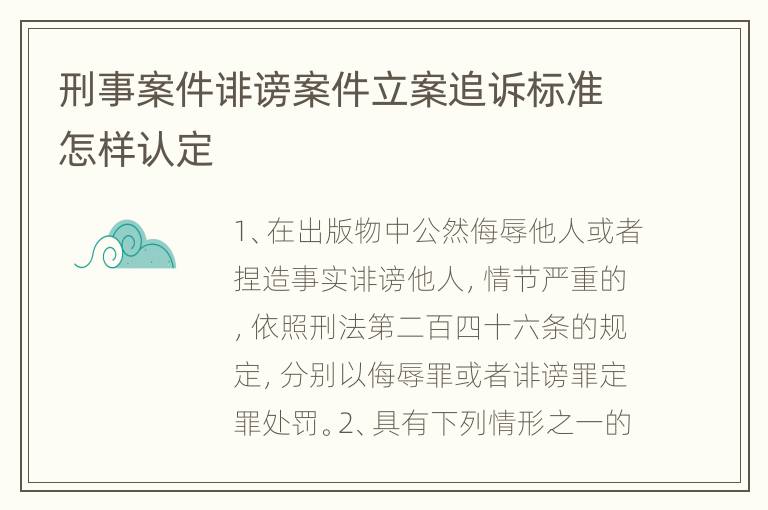 刑事案件诽谤案件立案追诉标准怎样认定