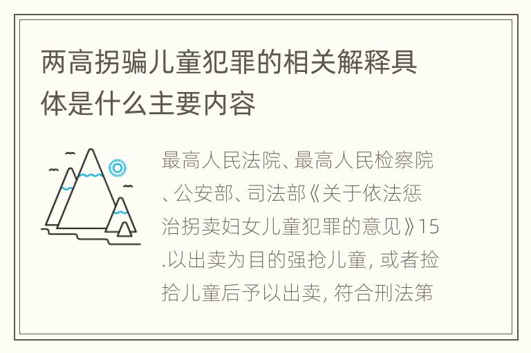 两高拐骗儿童犯罪的相关解释具体是什么主要内容