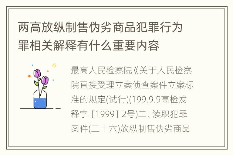 两高放纵制售伪劣商品犯罪行为罪相关解释有什么重要内容