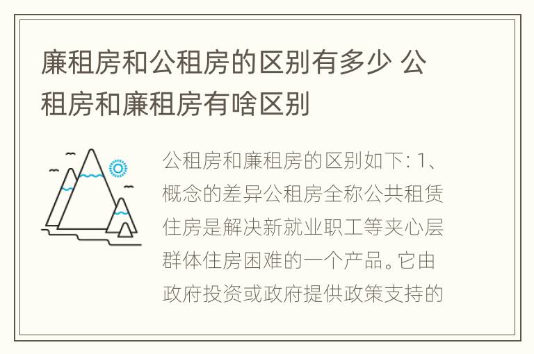 廉租房和公租房的区别有多少 公租房和廉租房有啥区别