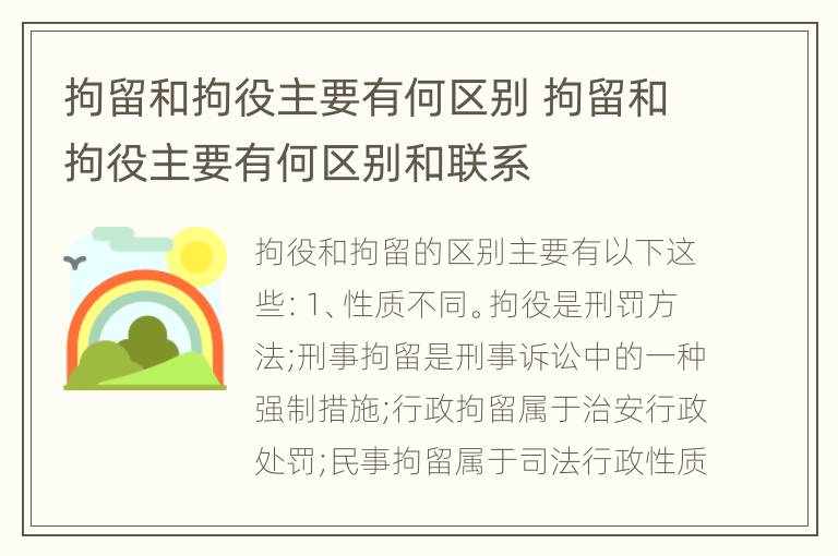 拘留和拘役主要有何区别 拘留和拘役主要有何区别和联系