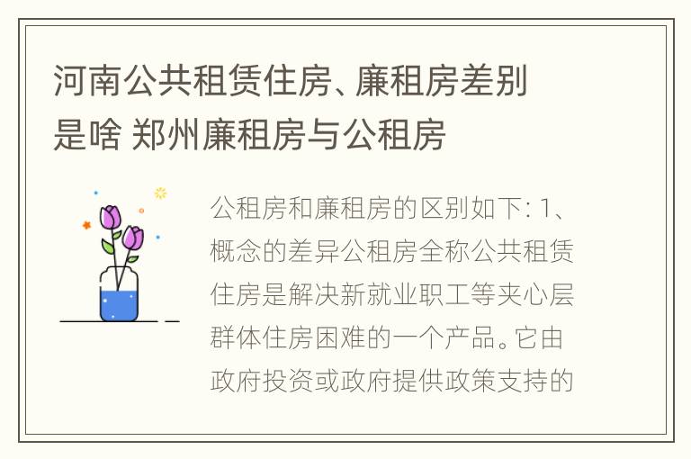 河南公共租赁住房、廉租房差别是啥 郑州廉租房与公租房