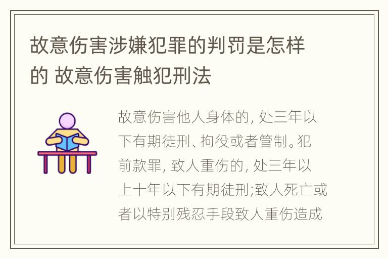 故意伤害涉嫌犯罪的判罚是怎样的 故意伤害触犯刑法