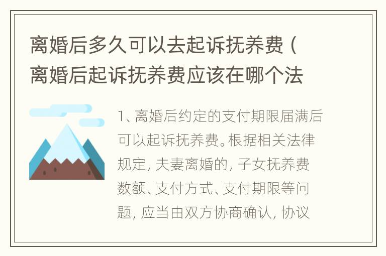 离婚后多久可以去起诉抚养费（离婚后起诉抚养费应该在哪个法院）